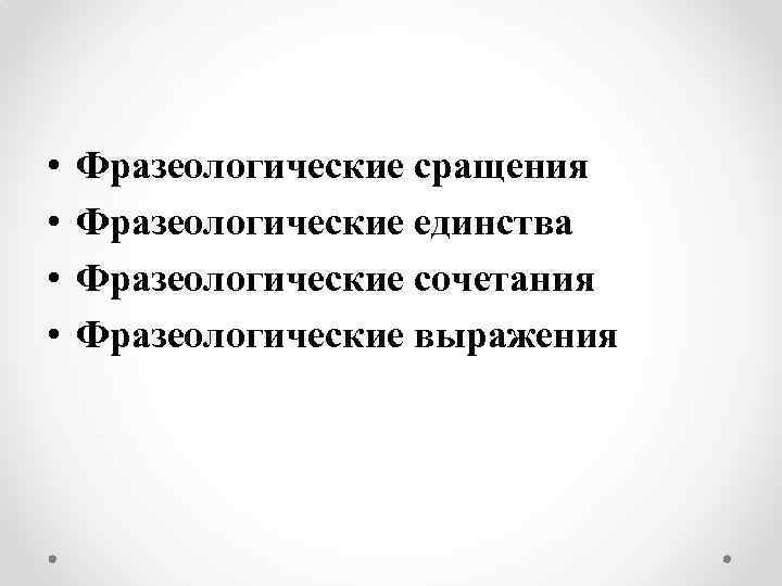  • • Фразеологические сращения Фразеологические единства Фразеологические сочетания Фразеологические выражения 
