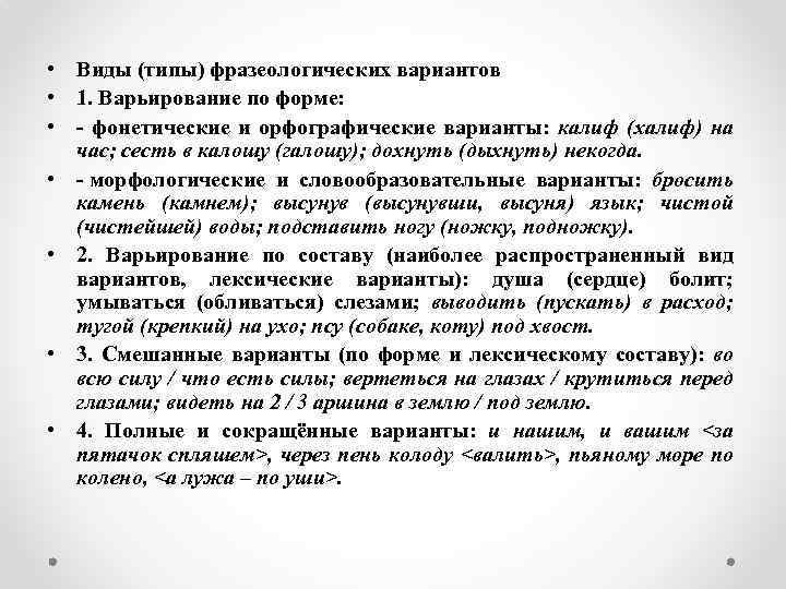  • Виды (типы) фразеологических вариантов • 1. Варьирование по форме: • фонетические и