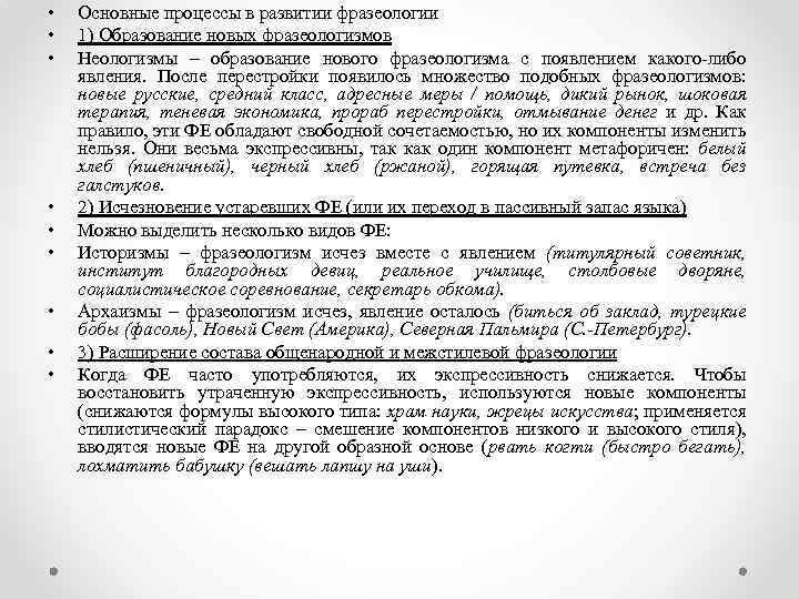  • • • Основные процессы в развитии фразеологии 1) Образование новых фразеологизмов Неологизмы
