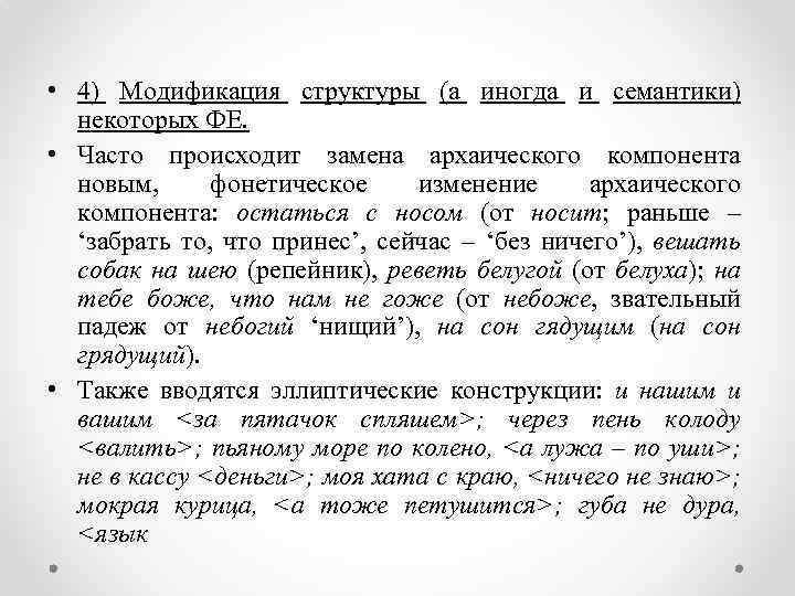  • 4) Модификация структуры (а иногда и семантики) некоторых ФЕ. • Часто происходит