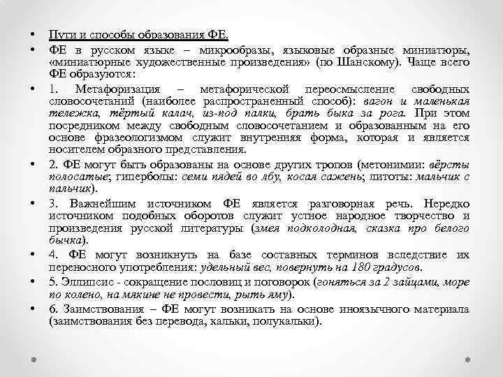 • • Пути и способы образования ФЕ. ФЕ в русском языке – микрообразы,