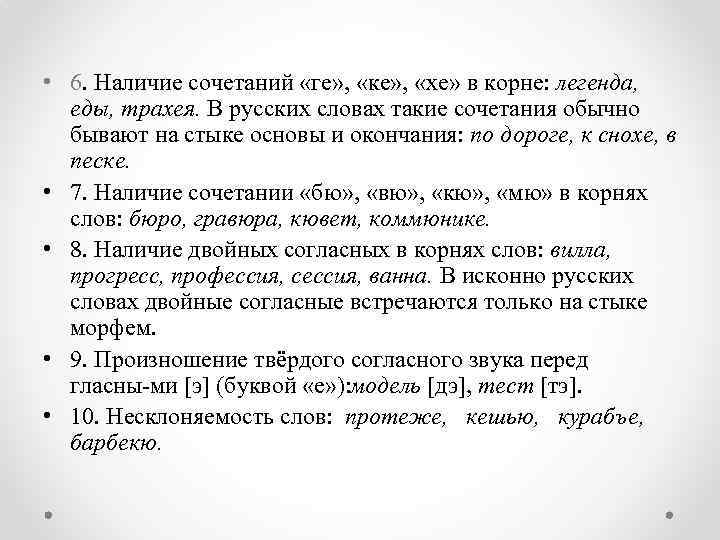  • 6. Наличие сочетаний «ге» , «ке» , «хе» в корне: легенда, еды,