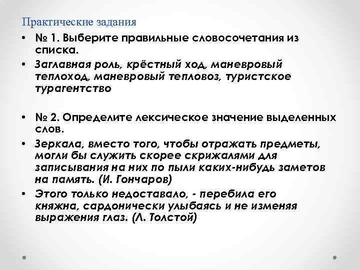 Выберете правильное словосочетание