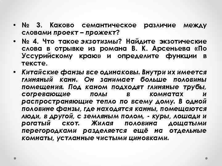  • № 3. Каково семантическое различие между словами проект – прожект? • №