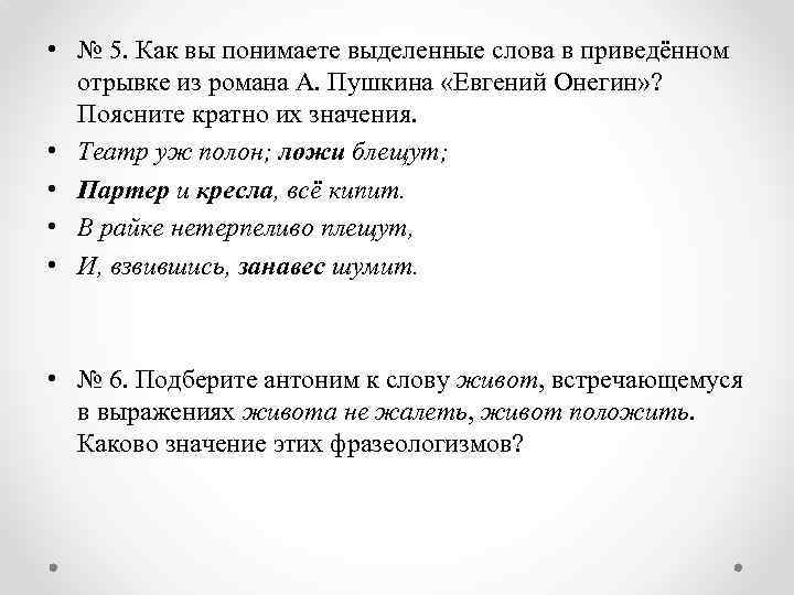  • № 5. Как вы понимаете выделенные слова в приведённом отрывке из романа