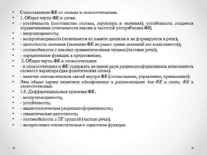  • • • • • Сопоставление ФЕ со словом и словосочетанием. 1. Общие