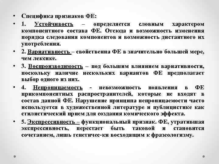  • Специфика признаков ФЕ: • 1. Устойчивость – определяется словным характером компонентного состава