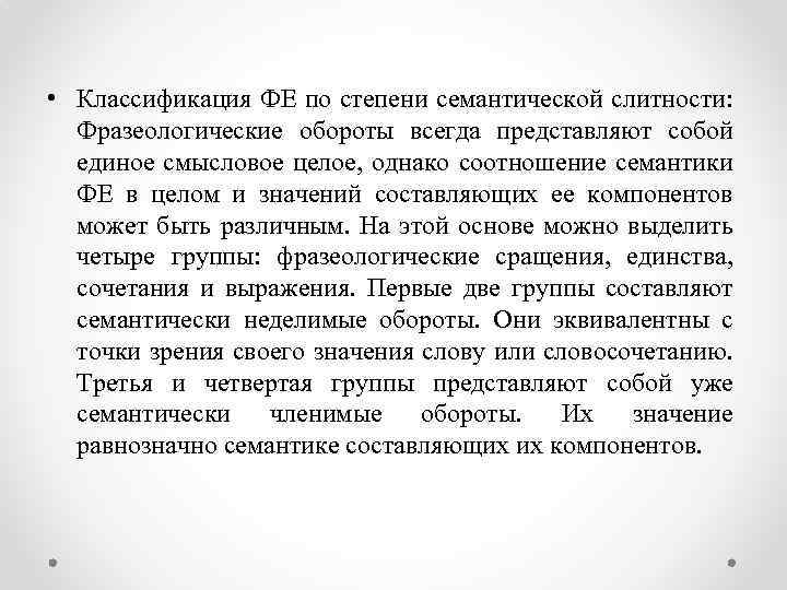 • Классификация ФЕ по степени семантической слитности: Фразеологические обороты всегда представляют собой единое