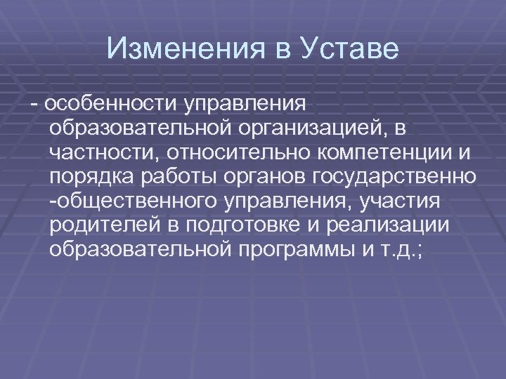 Изменения в Уставе - особенности управления образовательной организацией, в частности, относительно компетенции и порядка