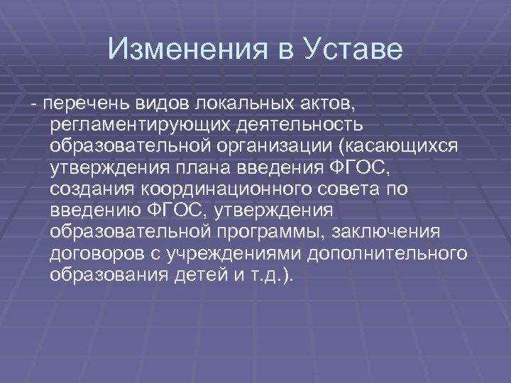 Изменения в Уставе - перечень видов локальных актов, регламентирующих деятельность образовательной организации (касающихся утверждения