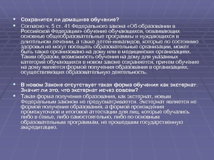 § Сохранится ли домашнее обучение? § Согласно ч. 5 ст. 41 Федерального закона «Об