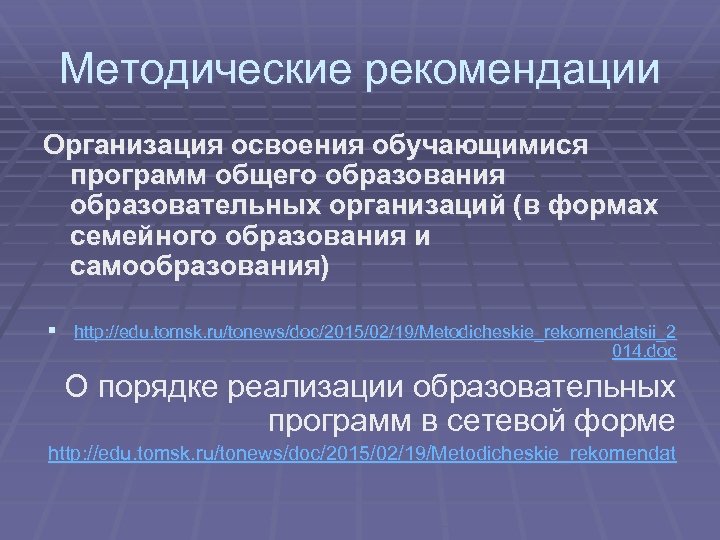 Методические рекомендации Организация освоения обучающимися программ общего образования образовательных организаций (в формах семейного образования