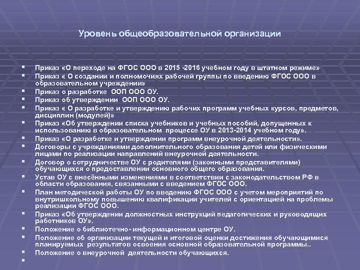 Уровень общеобразовательной организации § § § § Приказ «О переходе на ФГОС ООО в