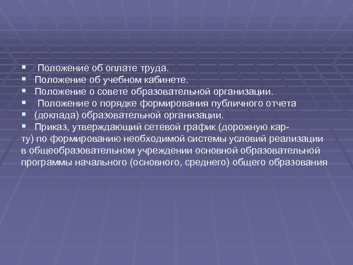 § § § Положение об оплате труда. Положение об учебном кабинете. Положение о совете