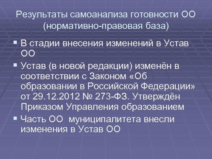 Результаты самоанализа готовности ОО (нормативно-правовая база) § В стадии внесения изменений в Устав ОО