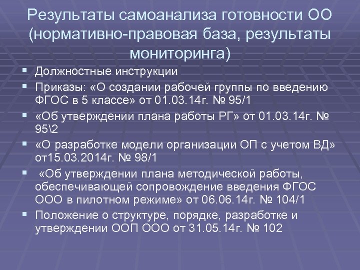 Результаты самоанализа готовности ОО (нормативно-правовая база, результаты мониторинга) § Должностные инструкции § Приказы: «О