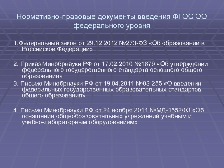 Нормативно-правовые документы введения ФГОС ОО федерального уровня 1. Федеральный закон от 29. 12. 2012
