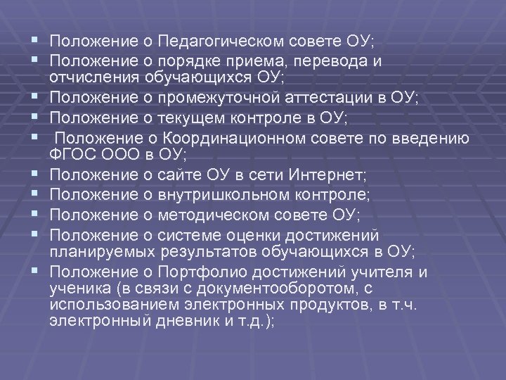 § Положение о Педагогическом совете ОУ; § Положение о порядке приема, перевода и §