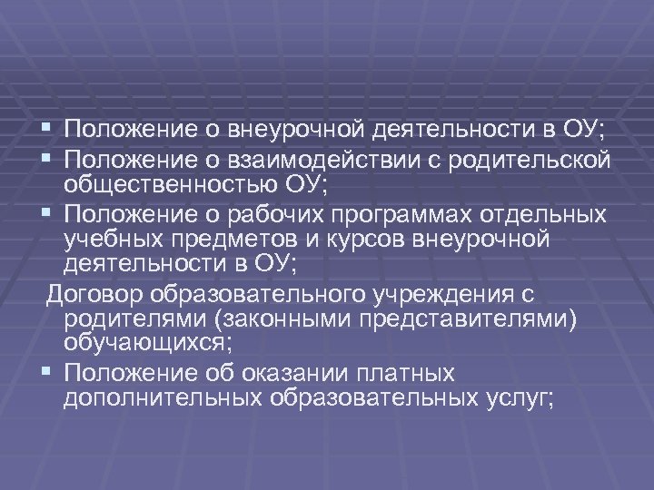 § Положение о внеурочной деятельности в ОУ; § Положение о взаимодействии с родительской общественностью