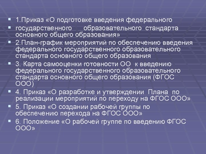 § 1. Приказ «О подготовке введения федерального § государственного образовательного стандарта § § §