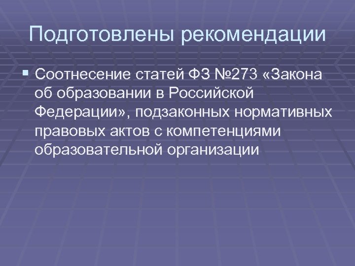 Подготовлены рекомендации § Соотнесение статей ФЗ № 273 «Закона об образовании в Российской Федерации»