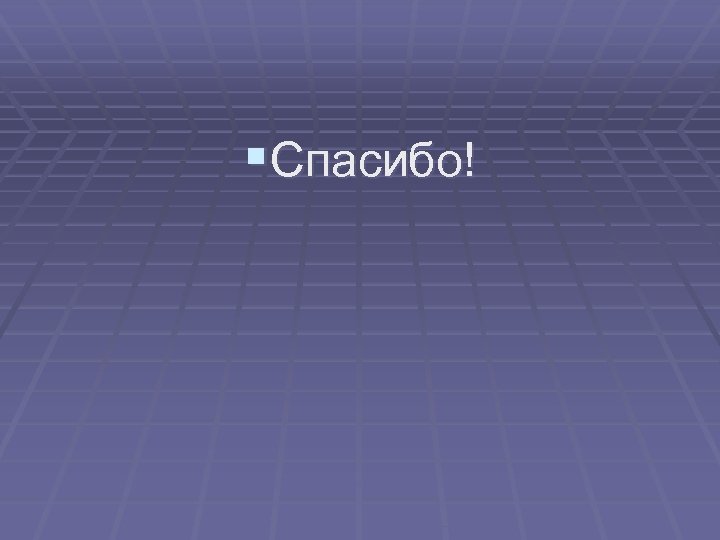 §Спасибо! 