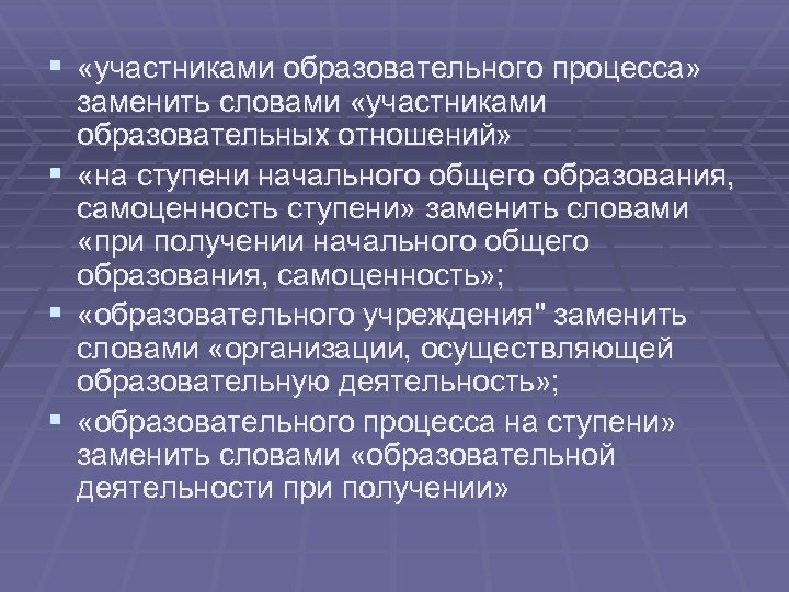 § «участниками образовательного процесса» заменить словами «участниками образовательных отношений» § «на ступени начального общего