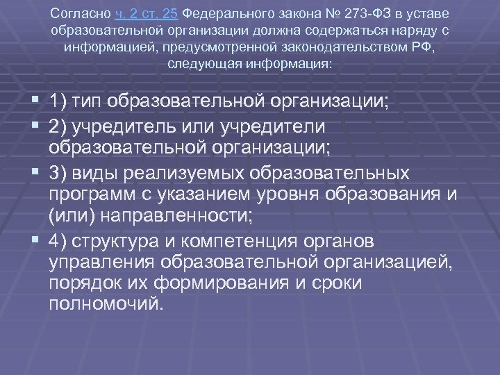 Согласно ч. 2 ст. 25 Федерального закона № 273 -ФЗ в уставе образовательной организации