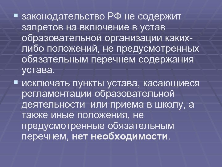 § законодательство РФ не содержит запретов на включение в устав образовательной организации какихлибо положений,