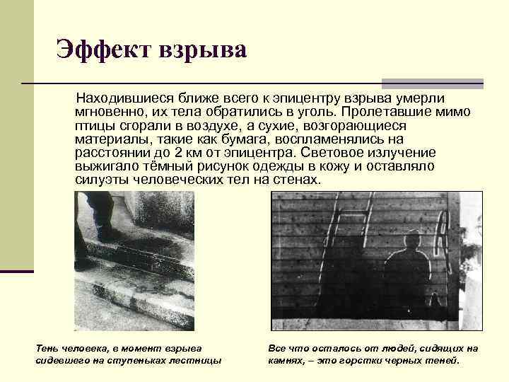 Эффект взрыва Находившиеся ближе всего к эпицентру взрыва умерли мгновенно, их тела обратились в