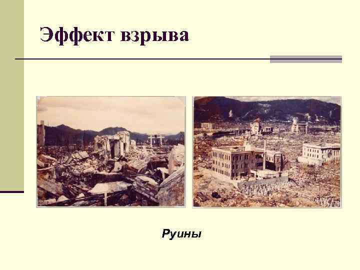 Эффект взрыва Руины 