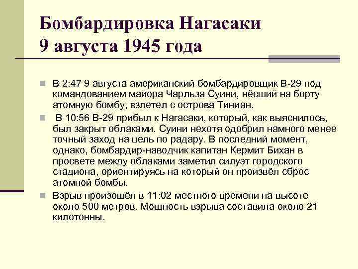 Бомбардировка Нагасаки 9 августа 1945 года n В 2: 47 9 августа американский бомбардировщик