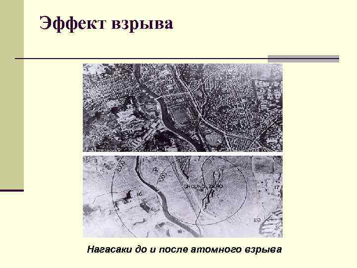 Эффект взрыва Нагасаки до и после атомного взрыва 