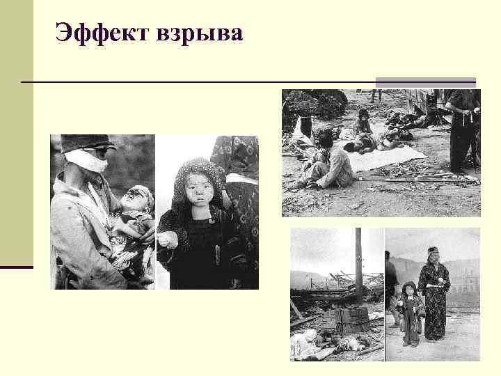 Эффект взрыва 