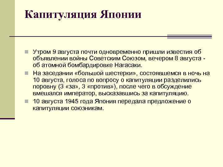 Капитуляция Японии n Утром 9 августа почти одновременно пришли известия об объявлении войны Советским