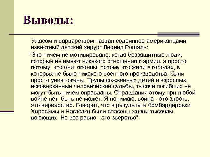 Выводы: Ужасом и варварством назвал содеянное американцами известный детский хирург Леонид Рошаль: "Это ничем