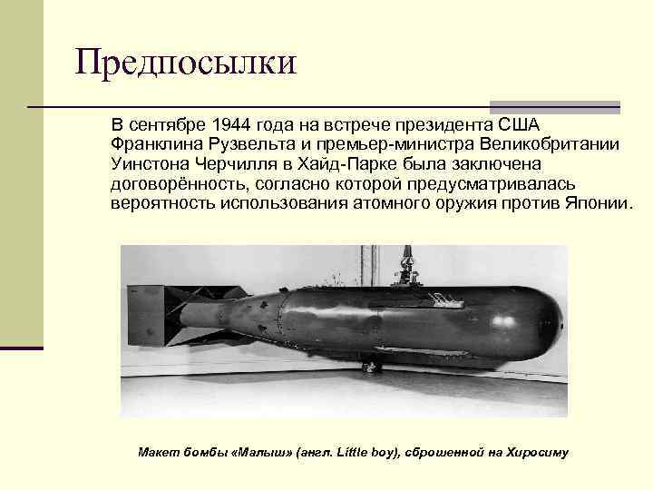 Предпосылки В сентябре 1944 года на встрече президента США Франклина Рузвельта и премьер-министра Великобритании