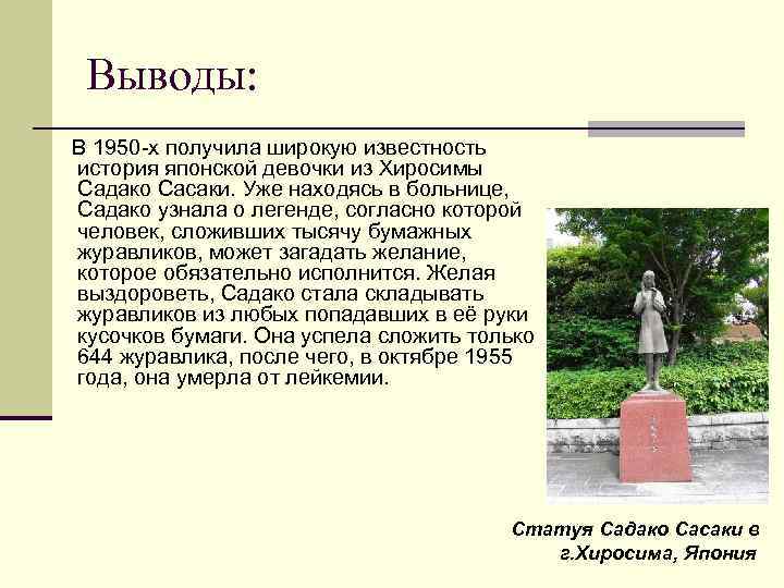 Выводы: В 1950 -х получила широкую известность история японской девочки из Хиросимы Садако Сасаки.