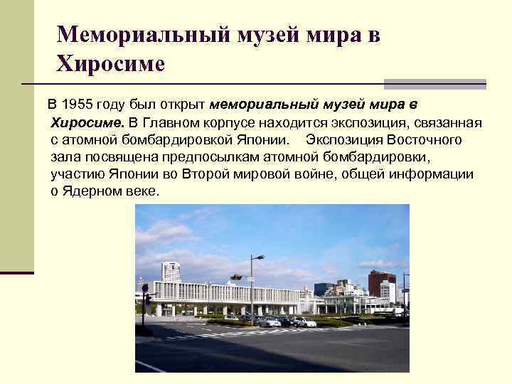 Мемориальный музей мира в Хиросиме В 1955 году был открыт мемориальный музей мира в