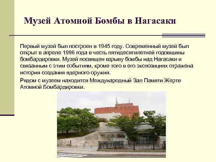 Музей Атомной Бомбы в Нагасаки Первый музей был построен в 1945 году. Современный музей