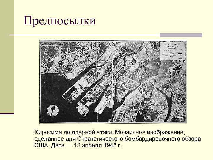 Предпосылки Хиросима до ядерной атаки. Мозаичное изображение, сделанное для Стратегического бомбардировочного обзора США. Дата