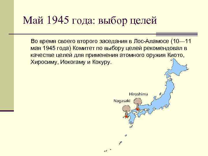 Май 1945 года: выбор целей Во время своего второго заседания в Лос-Аламосе (10— 11