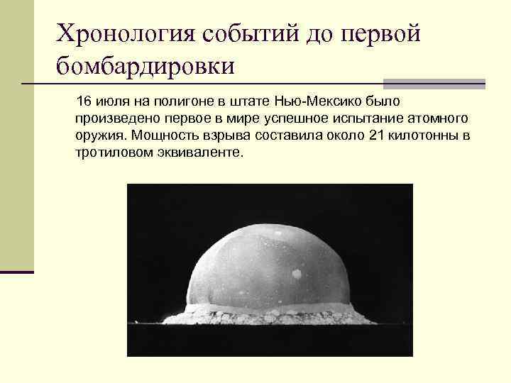 Хронология событий до первой бомбардировки 16 июля на полигоне в штате Нью-Мексико было произведено