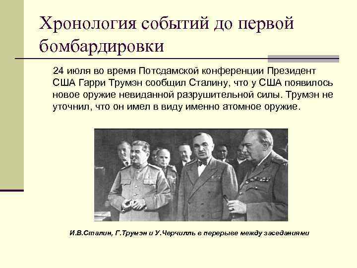 Хронология событий до первой бомбардировки 24 июля во время Потсдамской конференции Президент США Гарри