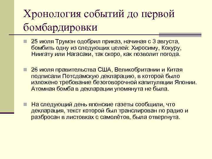 Хронология событий до первой бомбардировки n 25 июля Трумэн одобрил приказ, начиная с 3