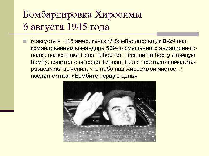 Бомбардировка Хиросимы 6 августа 1945 года n 6 августа в 1: 45 американский бомбардировщик