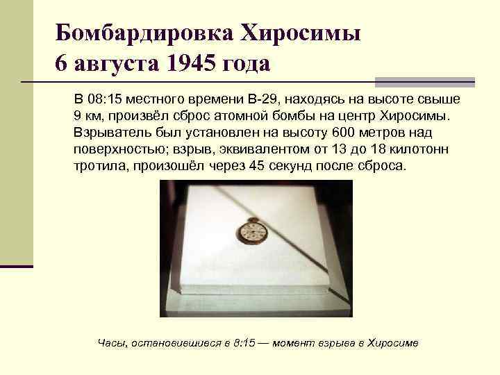 Бомбардировка Хиросимы 6 августа 1945 года В 08: 15 местного времени В-29, находясь на