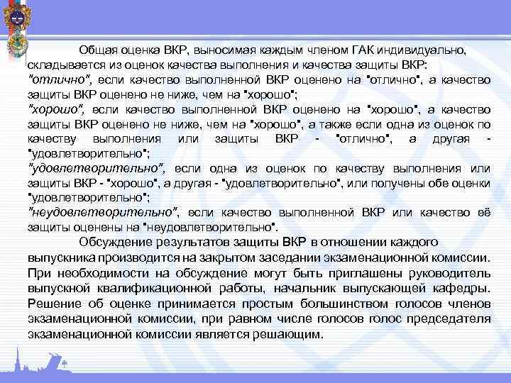 Общая оценка ВКР, выносимая каждым членом ГАК индивидуально, складывается из оценок качества выполнения и