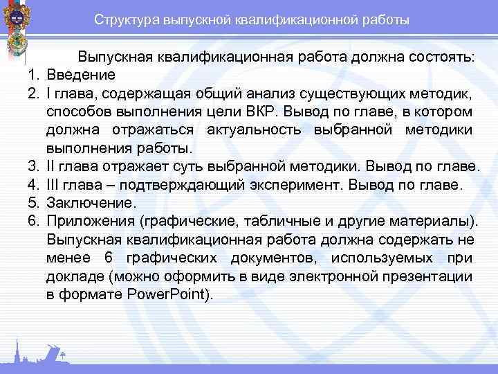 Структура выпускной квалификационной работы 1. 2. 3. 4. 5. 6. Выпускная квалификационная работа должна