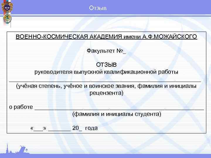 Отзыв ВОЕННО КОСМИЧЕСКАЯ АКАДЕМИЯ имени А. Ф. МОЖАЙСКОГО Факультет №_ ОТЗЫВ руководителя выпускной квалификационной